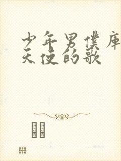 少年男仆库洛 天使的歌