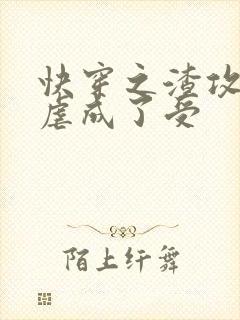 快穿之渣攻被我虐成了受封面