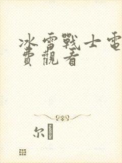 冰雪战士电影免费观看