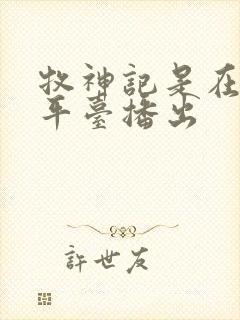 牧神记是在哪个平台播出