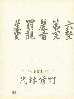 叶罗丽第六集免费观看完整版