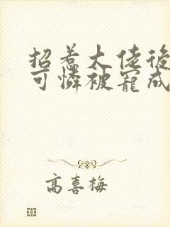 招惹大佬后,小可怜被宠成粘人精小说