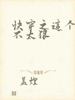 快穿之这个反派不太狠封面