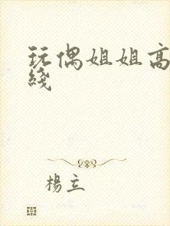 玩偶姐姐高清在线