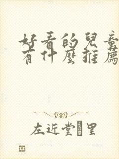 好看的儿童电影有什么推荐一下