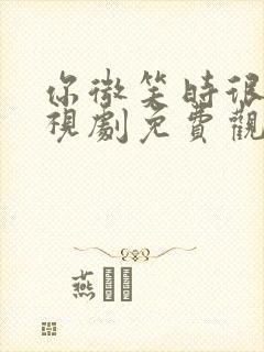 你微笑时很美电视剧免费观看策弛