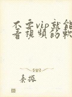 不要vip就能看视频的软件封面
