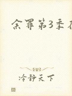 余罪第3季在线