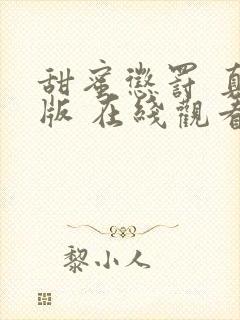 甜蜜惩罚 真人版 在线观看封面