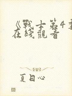 《战士第4季》在线观看