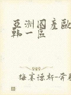 亚洲国产欧美日韩一区