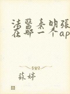 法医秦明张若昀在哪一个app播出