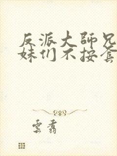 反派大师兄,师妹们不按套路出牌免费观看封面