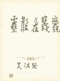 电影《孽恋》完整版在线观看