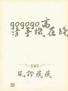gogogo高清手机在线播放观看免费
