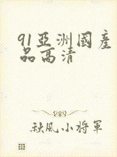 91亚洲国产精品高清