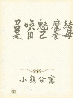 召唤魅魔结果竟是自己养母