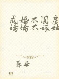 成婚不圆房重生娇娇不嫁她免费阅读封面