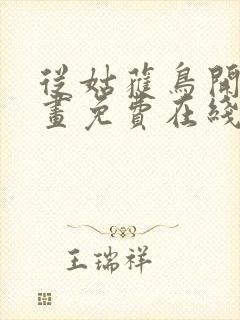 从姑获鸟开始漫画免费在线封面