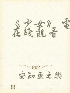 《少女》 电影在线观看封面