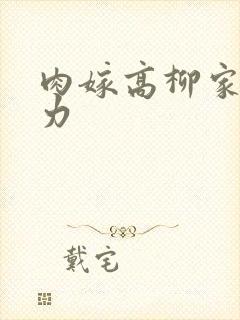 肉嫁高柳家 磁力