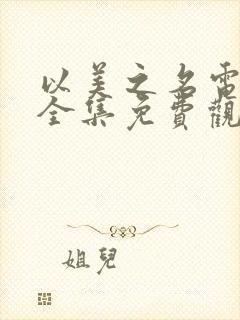 以美之名电视剧全集免费观看11封面