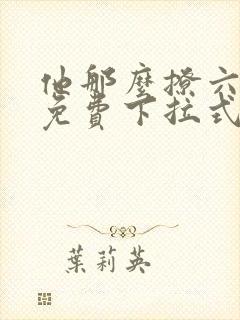 他那么撩六漫画免费下拉式