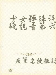 少女弹珠汽水在线观看第六集封面