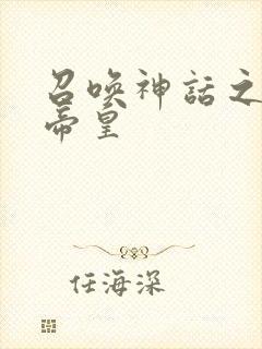 召唤神话之无上帝皇