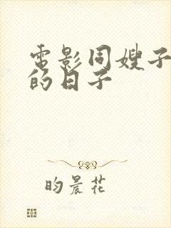 电影同嫂子同居的日子