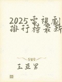 2025电视剧排行榜最新热播剧古装