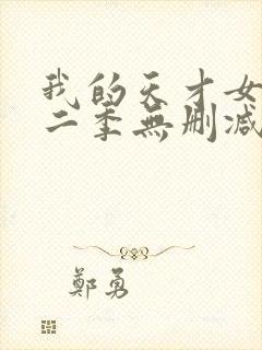 我的天才女友第二季无删减