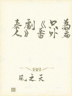 泰剧《只为你一人》番外篇