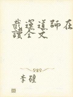 截运道师在线阅读全文