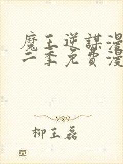 魔王逆谋漫画第二季免费漫画在哪里看封面