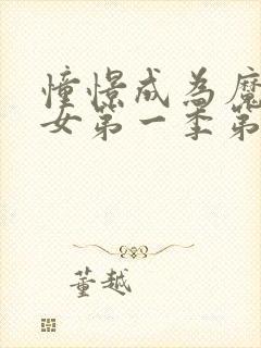 憧憬成为魔法少女第一季第1集