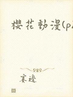 樱花动漫(p)