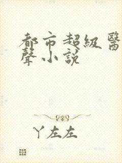 都市超级医圣有声小说