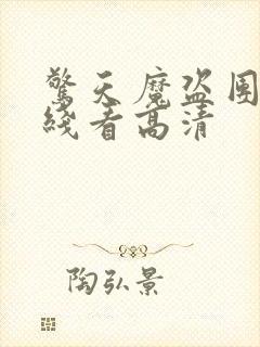 惊天魔盗团3在线看高清