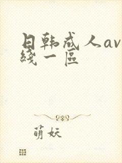 日韩成人av在线一区