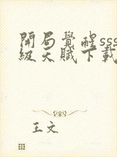 开局觉醒sss级天赋下载