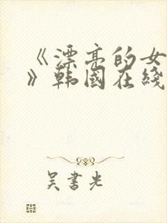 《漂亮的女邻居》韩国在线观看