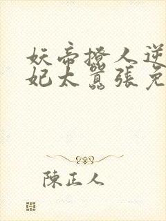 妖帝撩人逆天邪妃太嚣张免费阅读全文 小说封面