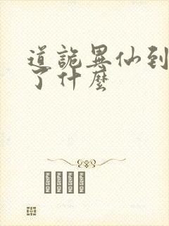 道诡异仙到底讲了什么