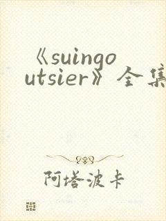 《suingoutsier》全集免费观看动漫封面