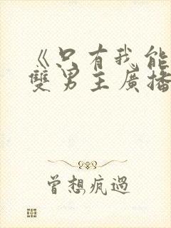 《只有我能看》双男主广播剧免费听