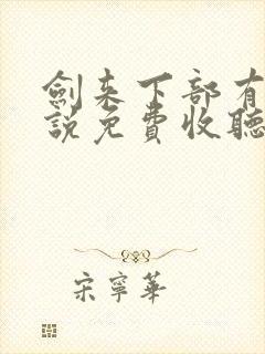 剑来下部有声小说免费收听