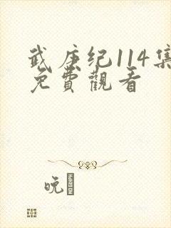 武庚纪114集免费观看