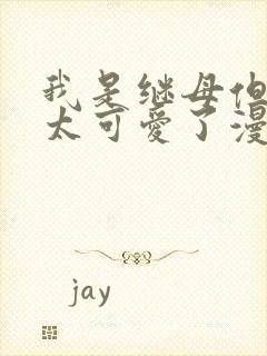 我是继母但女儿太可爱了漫画免费封面