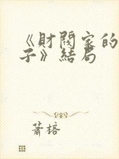 《财阀家的小儿子》结局